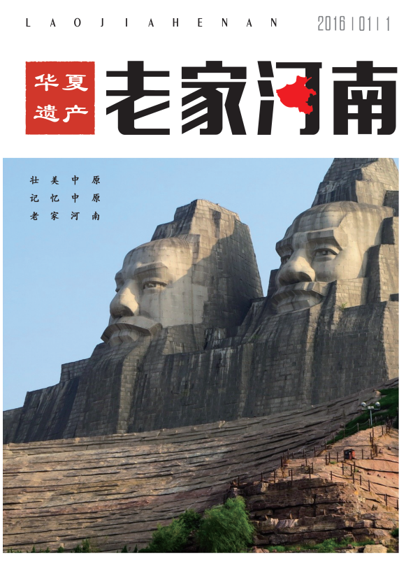 《老家河南》杂志征稿启事
